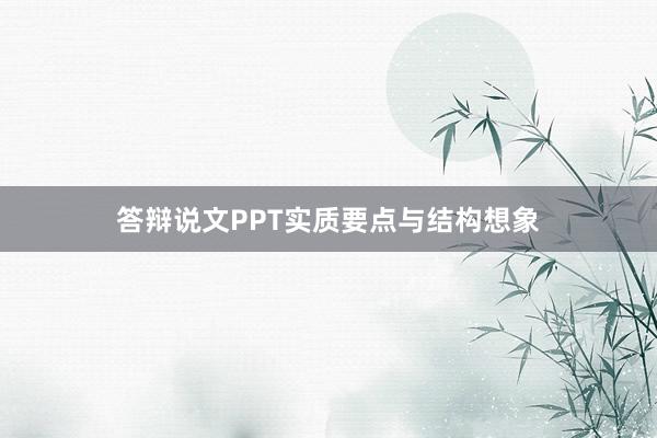 答辩说文PPT实质要点与结构想象