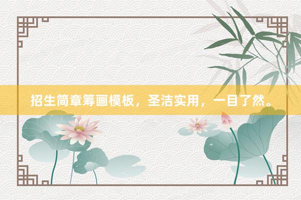 招生简章筹画模板，圣洁实用，一目了然。