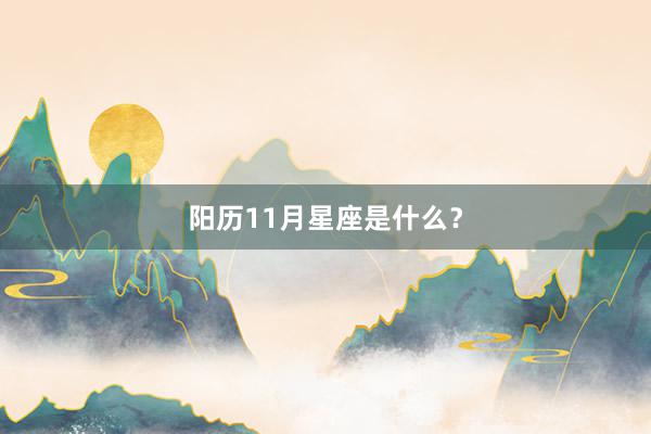 阳历11月星座是什么？