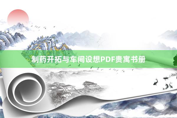 制药开拓与车间设想PDF贵寓书册