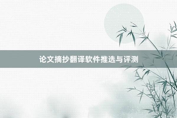 论文摘抄翻译软件推选与评测