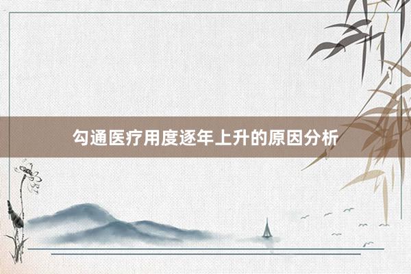 勾通医疗用度逐年上升的原因分析