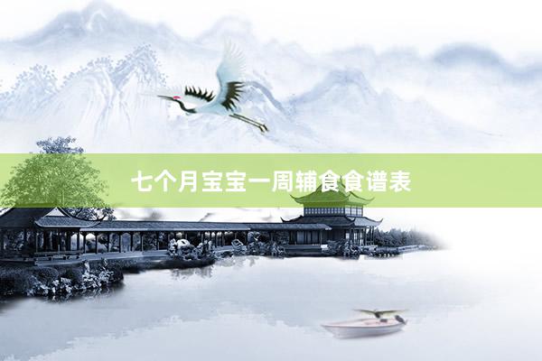 七个月宝宝一周辅食食谱表