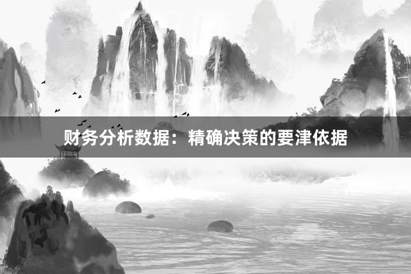 财务分析数据：精确决策的要津依据